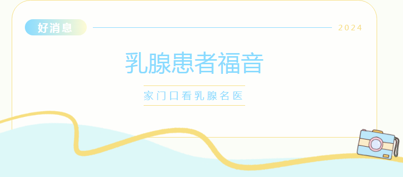 乳腺患者福音，家门口也有“上海红房子医院”专家啦！