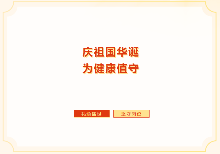 庆祖国华诞，为健康值守——惠山三院国庆节无假日门急诊掠影
