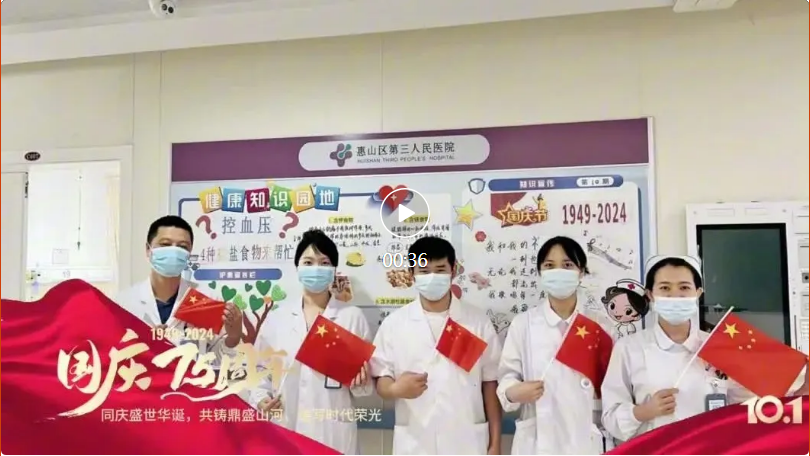 无锡市惠山区第三人民医院祝您国庆节快乐！