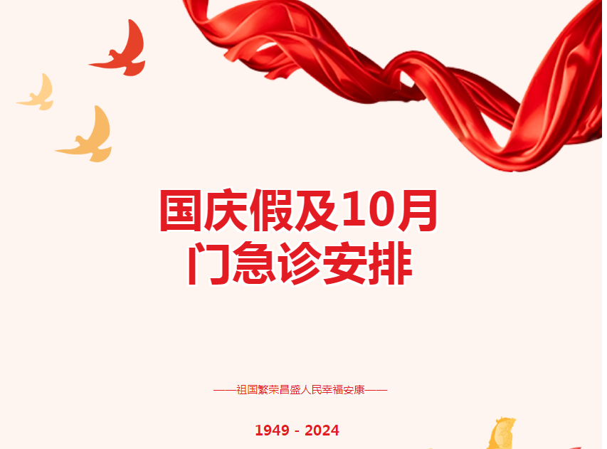 @所有人 惠山三院国庆假期及10月门急诊安排来啦!