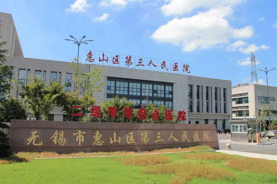 关于惠山区第三人民医院门诊作息时间调整的通知