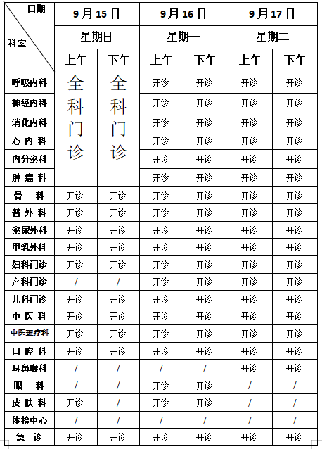 惠山三院中秋假期及9月门急诊安排