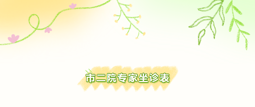 7月无锡市第二人民医院专家坐诊时间表来啦,有需要的请转发收藏!