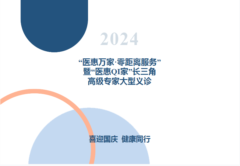 9月28日,惠山三院“医惠万家·零距离服务”暨“医惠QI家” “庆国庆”长三角高级专家大型义诊来啦!