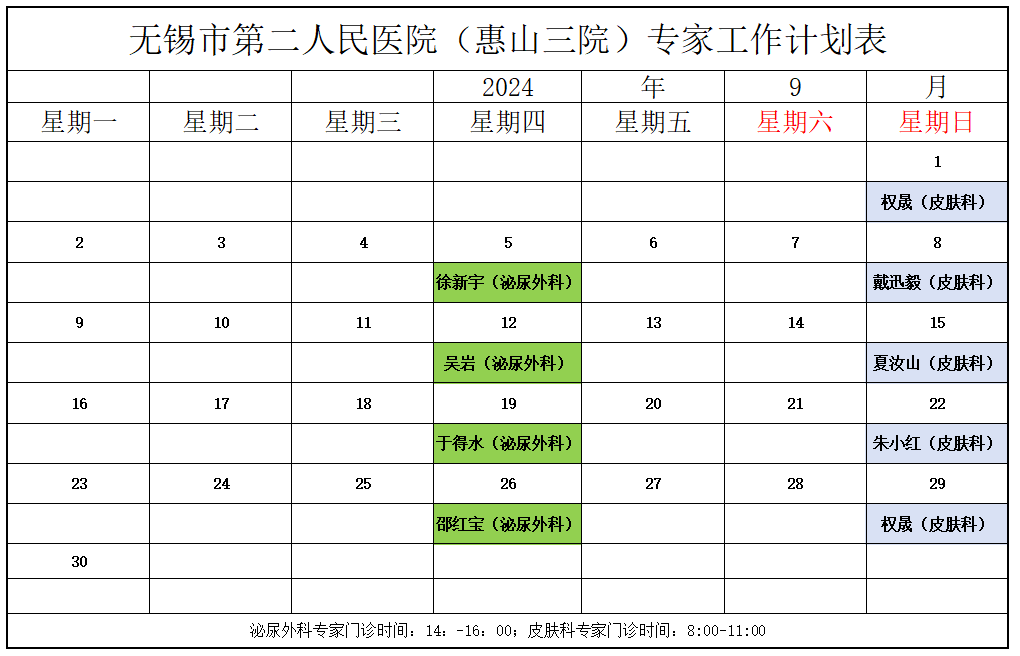 9月无锡市第二人民医院专家坐诊时间表来啦,请收藏!