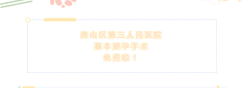 惠山三院免费提供基本避孕手术服务啦！