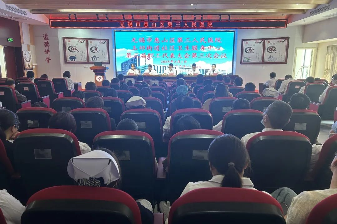 风劲帆满正当时,提质增效谱新篇——惠山三院顺利召开三届三次职工代表大会