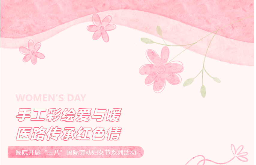 手工彩绘爱与暖,医路传承红色情——惠山三院开展国际劳动妇女节系列活动