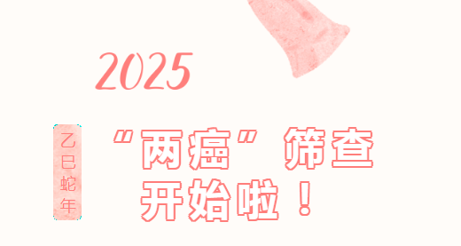 关爱身边的她!2025年度玉祁街道妇女“两癌”免费筛查即将开始啦!