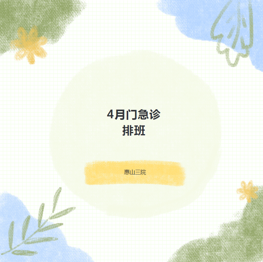 惠山三院4月门急诊排班及外院专家坐诊表来啦！