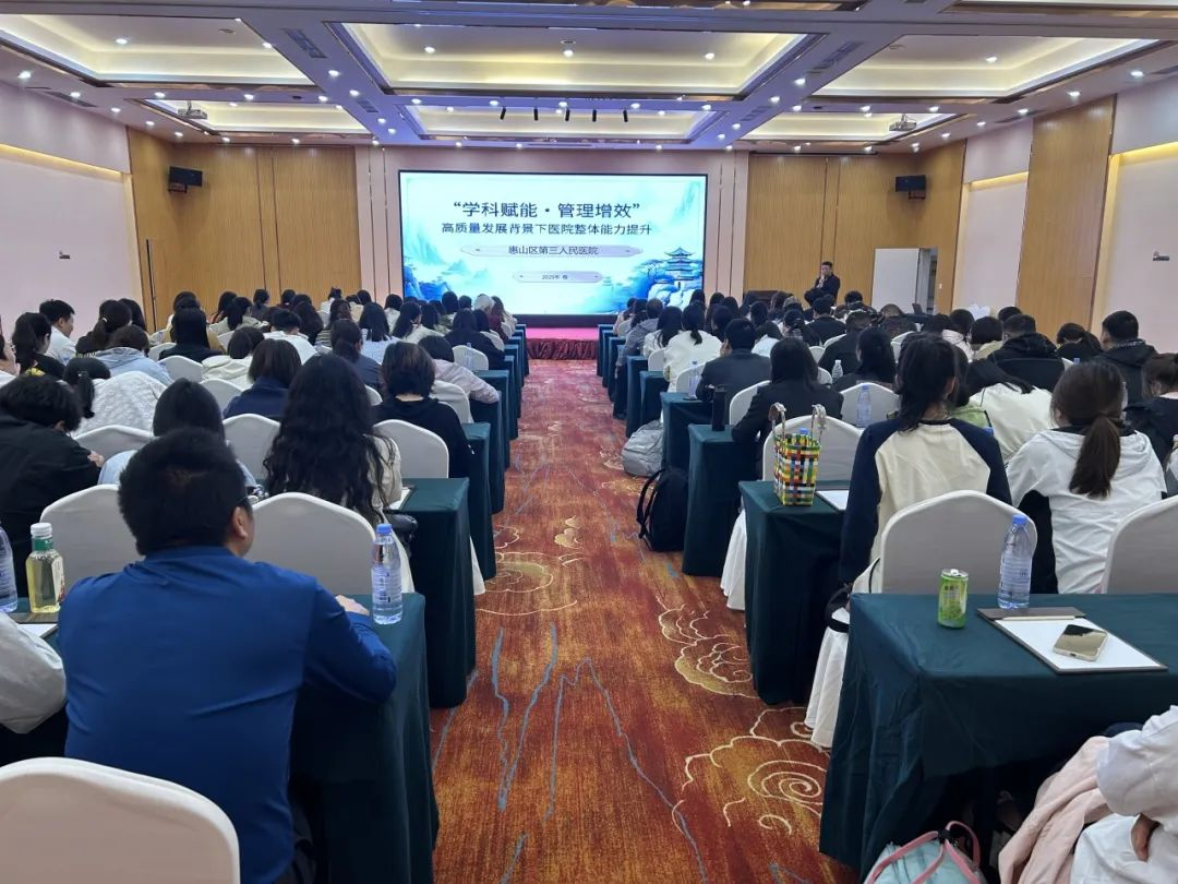 学科赋能强根基，文化聚力促发展——惠山三院开展“学科赋能·管理增效”高质量发展背景下医院整体能力提升培训