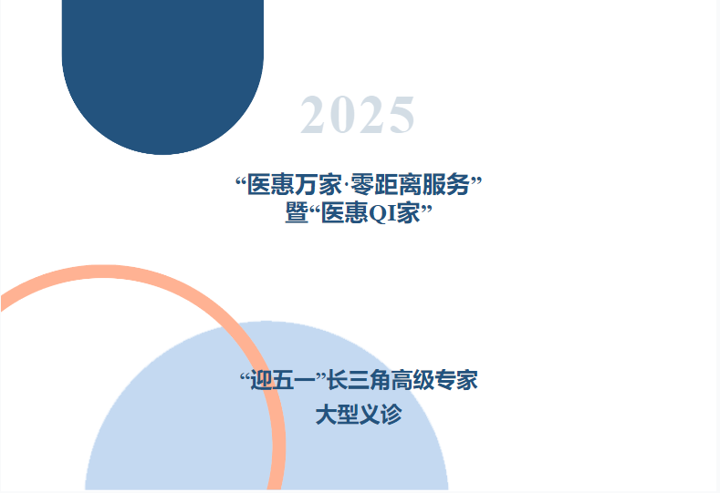 4月26日，惠山三院“医惠万家·零距离服务”暨“医惠QI家”长三角高级专家大型义诊来啦！