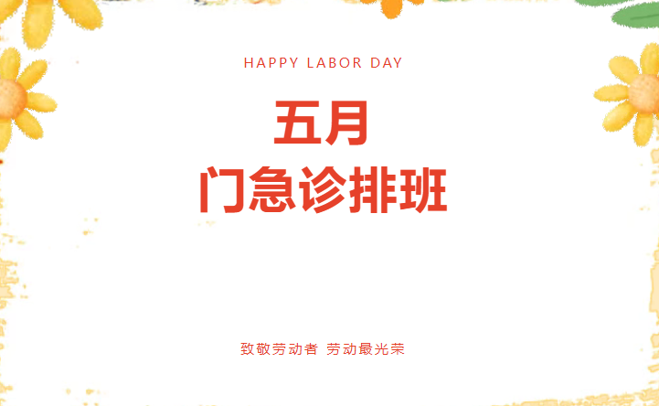 惠山三院五一劳动节及5月门急诊排班来啦，请查收！