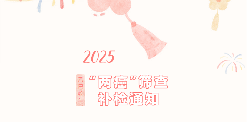 “两癌”筛查补检通知