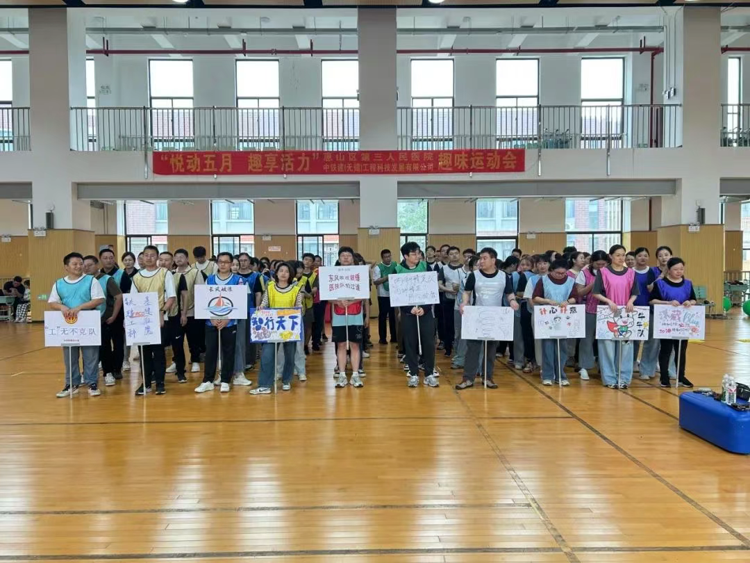 悦动五月,趣享活力——惠山三院成功举办趣味运动会