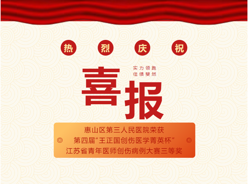 惠山区第三人民医院荣获第四届“王正国创伤医学菁英杯”江苏省青年医师创伤病例大赛三等奖