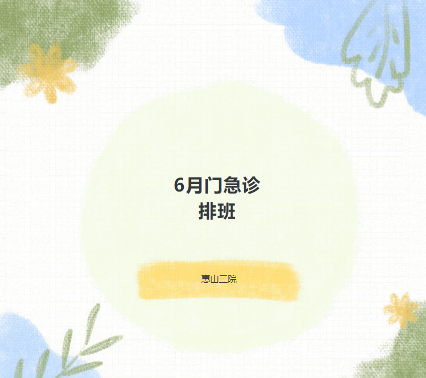 惠山三院6月门急诊排班及外院专家坐诊表来啦!