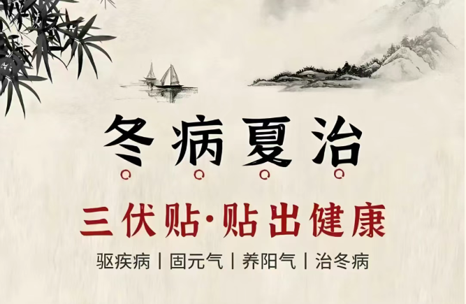 “冬病夏治”正当时，惠山三院三伏贴开始啦！