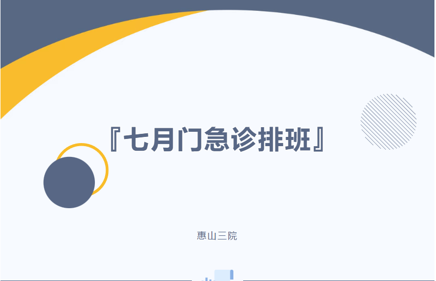 惠山三院7月门急诊排班及外院专家坐诊表来啦！