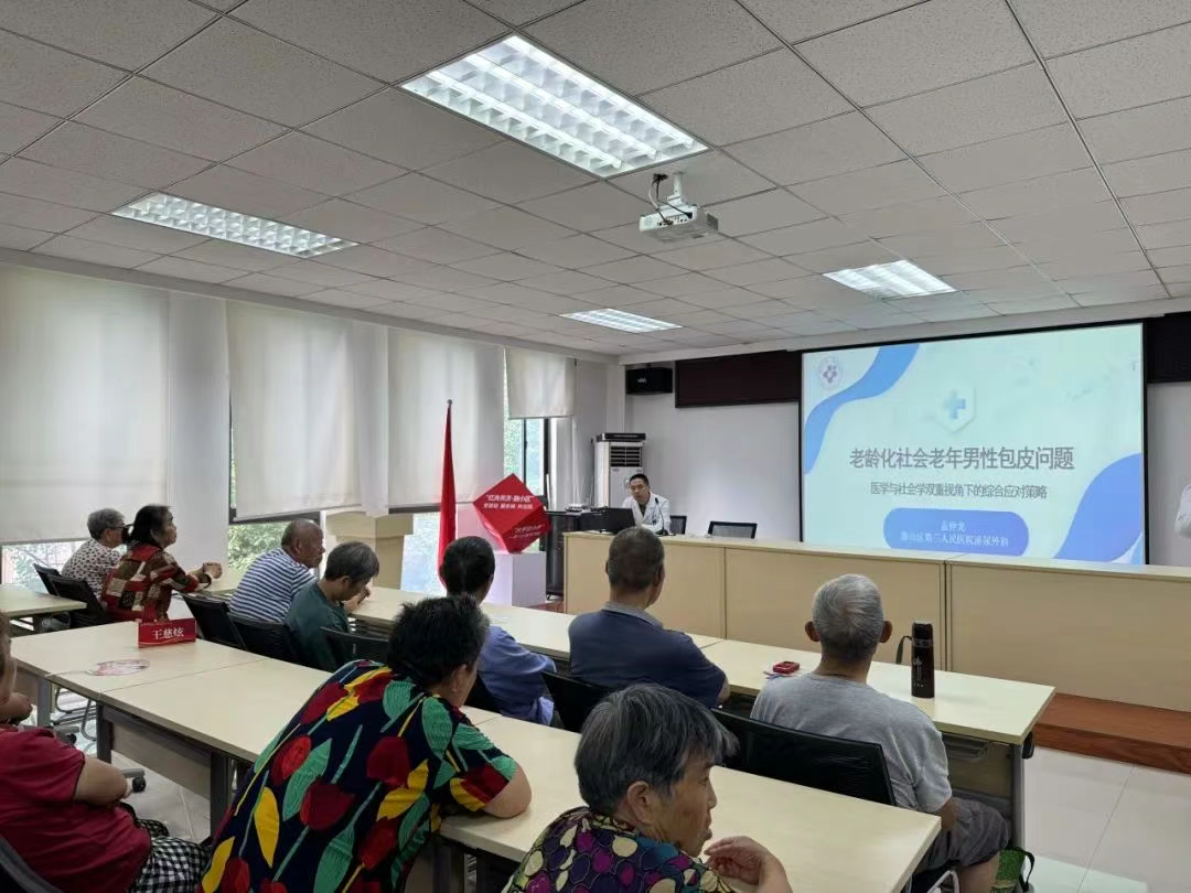 关爱男性健康，警惕包皮过长及包茎风险！——惠山三院泌尿外科开展社区健康讲座