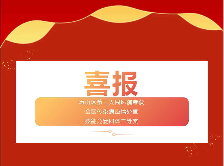 惠山区第三人民医院荣获全区传染病疫情处置技能竞赛团体二等奖