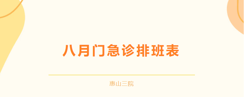 惠山三院8月门急诊排班及外院专家坐诊表来啦!