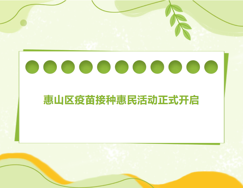 惠山区疫苗接种惠民活动正式开启