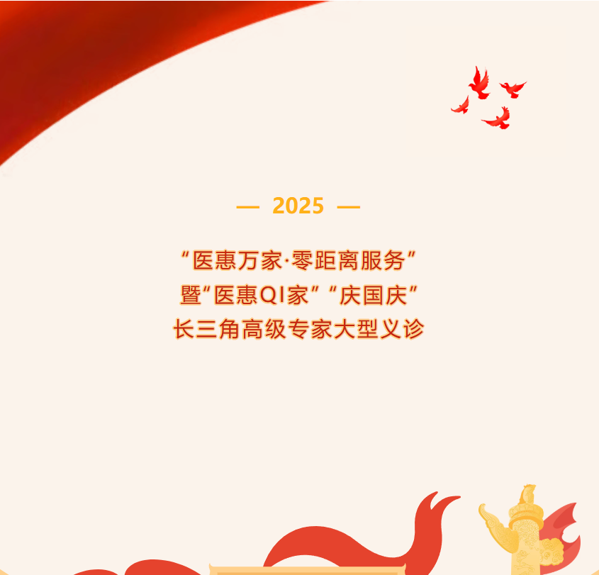 9月27日,惠山三院“医惠万家·零距离服务”暨“医惠QI家”长三角高级专家大型义诊来啦!