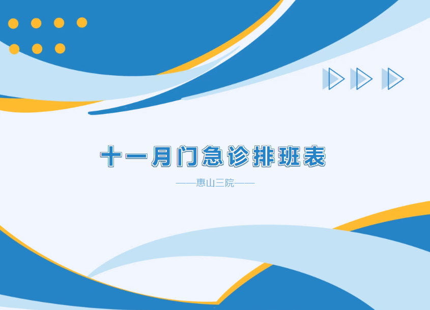 惠山三院11月门急诊排班及外院专家坐诊表来啦!