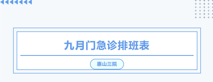 惠山三院9月门急诊排班及外院专家坐诊表来啦!