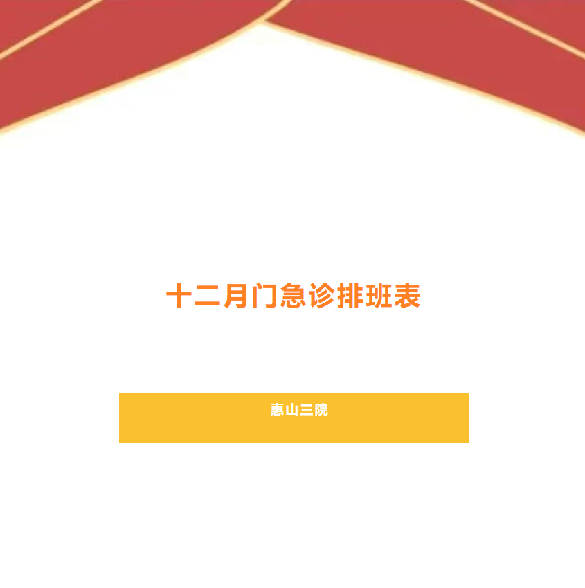 惠山三院12月门急诊排班及外院专家坐诊表来啦!
