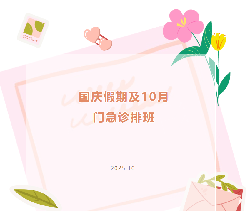 惠山三院国庆假期及10月门急诊安排来啦!