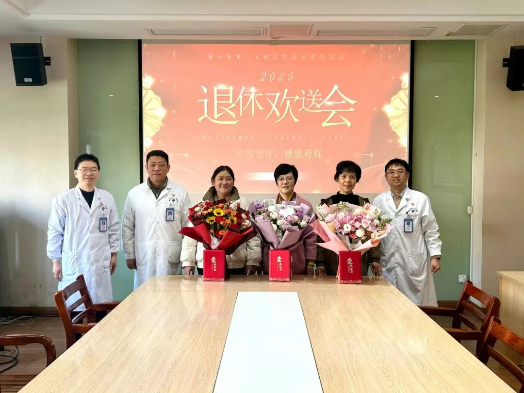 惠山三院开展退休职工欢送会