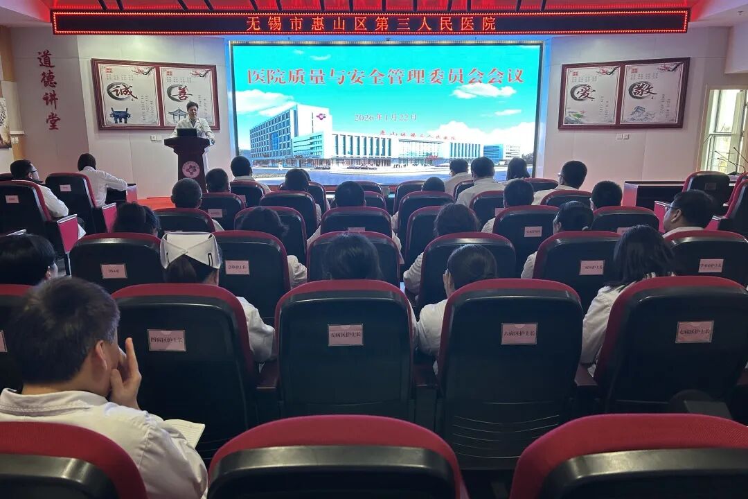 聚焦质量安全,擘画发展新篇——惠山三院开展医院质量与安全管理委员会会议