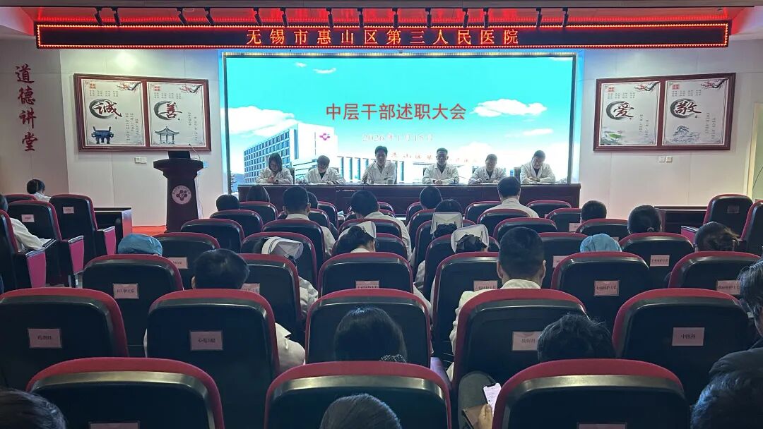 述职亮绩展风采 砥砺奋进谱新篇——惠山三院召开2025年度中层干部述职会