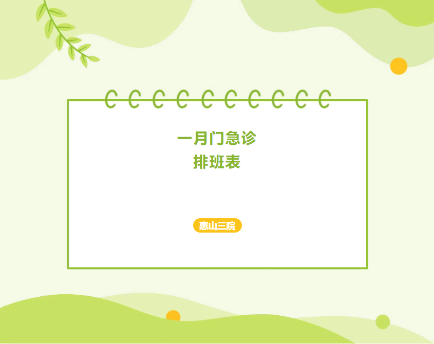 惠山三院1月门急诊排班及外院专家坐诊表来啦!