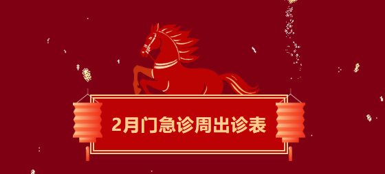 节日不停诊!医院春节假期及2月门急诊排班来啦!