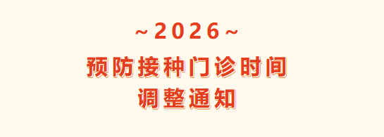 关于预防接种门诊时间调整的通知