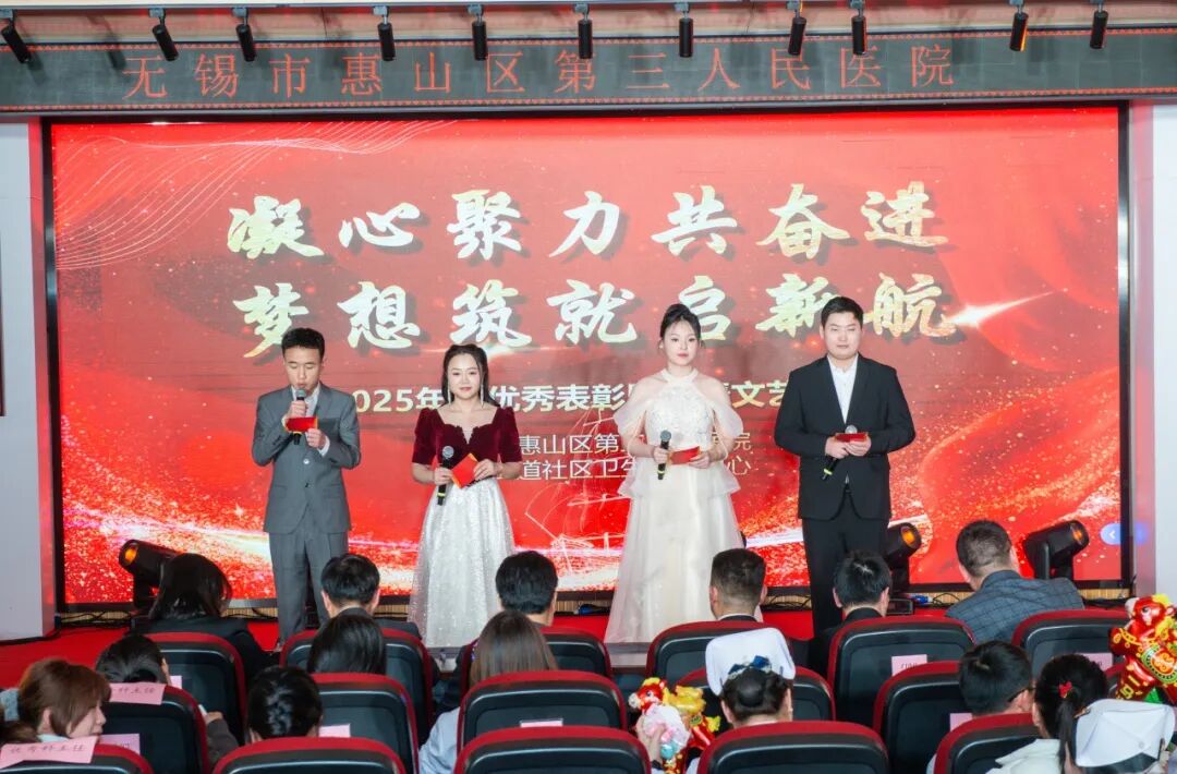 策马迎春，逐梦新程——惠山三院成功举办2025年度表彰大会暨2026年迎新春晚会