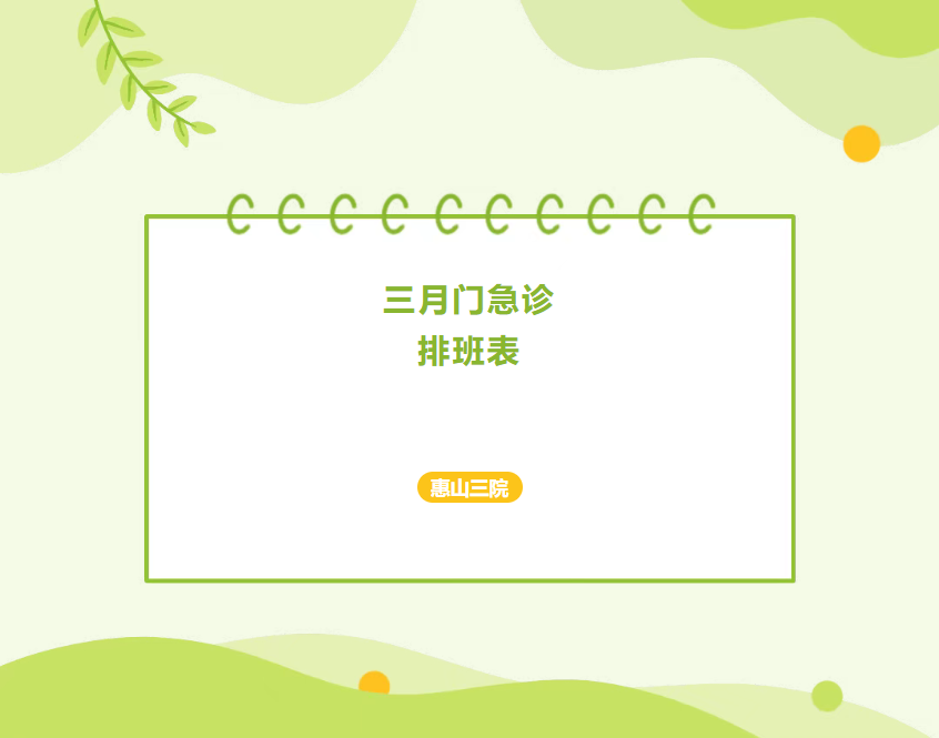 惠山三院3月门急诊排班及外院专家坐诊表来啦！