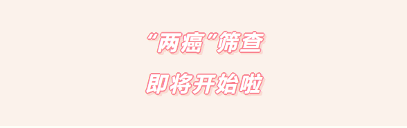 @玉祁街道适龄妇女,免费“两癌”筛查即将开始啦!