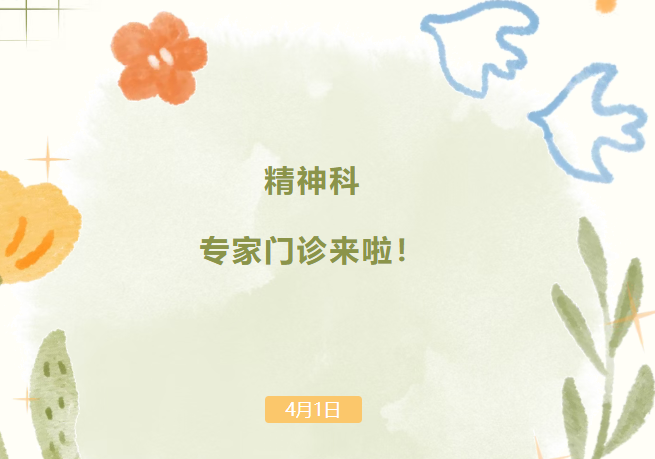 守护群众身心健康,惠山三院特聘精神科、心理咨询专家来院坐诊!