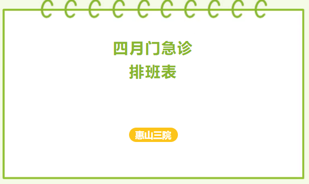 惠山三院4月门急诊排班及外院专家坐诊表来啦!